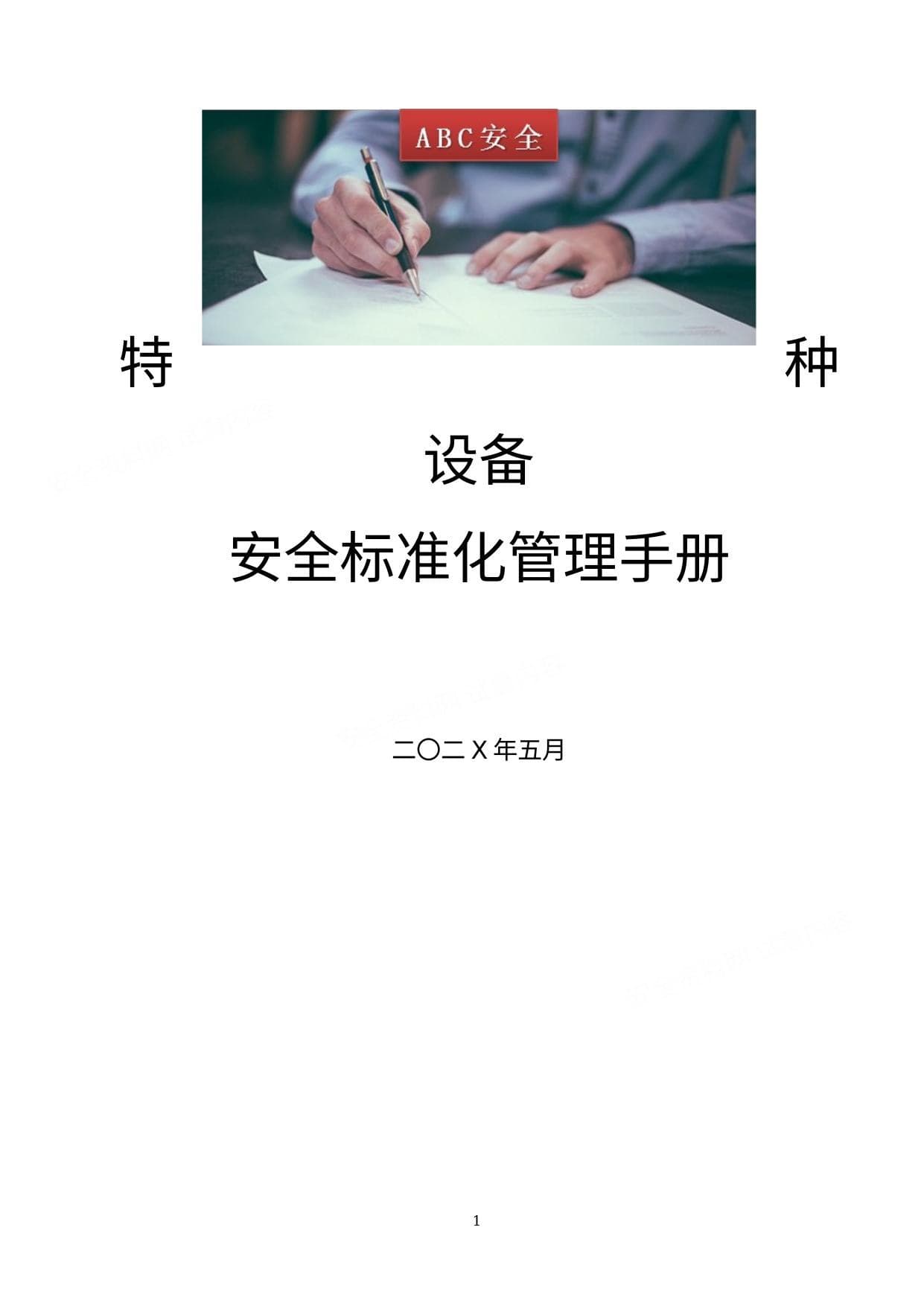特种设备使用安全标准化管理手册
