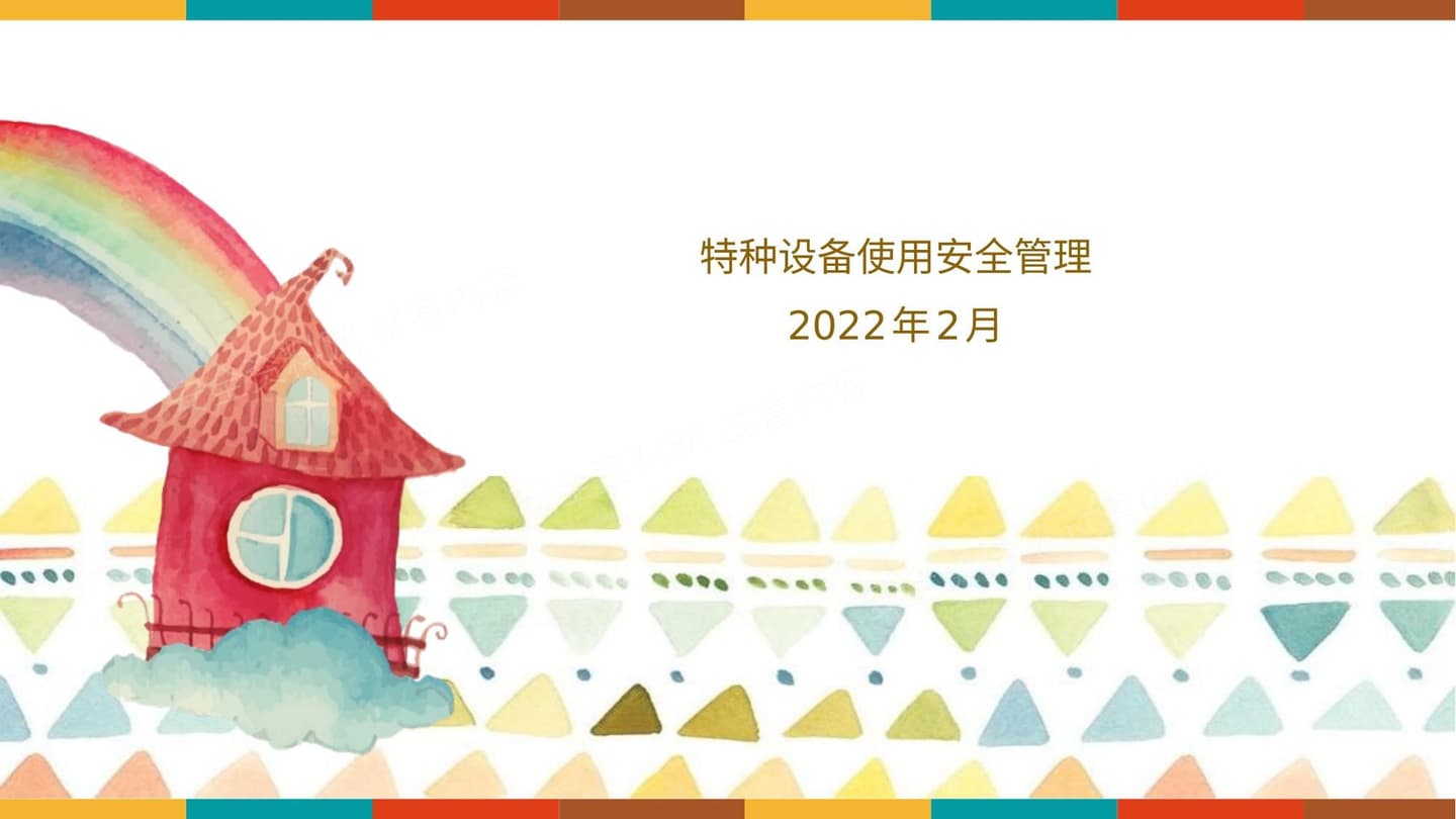 特种设备使用安全管理最全面讲解