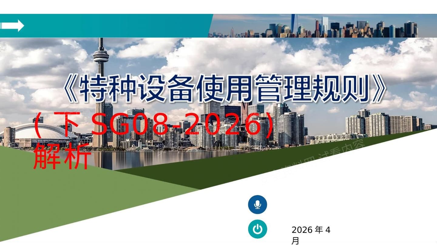 特种设备使用管理规则解析