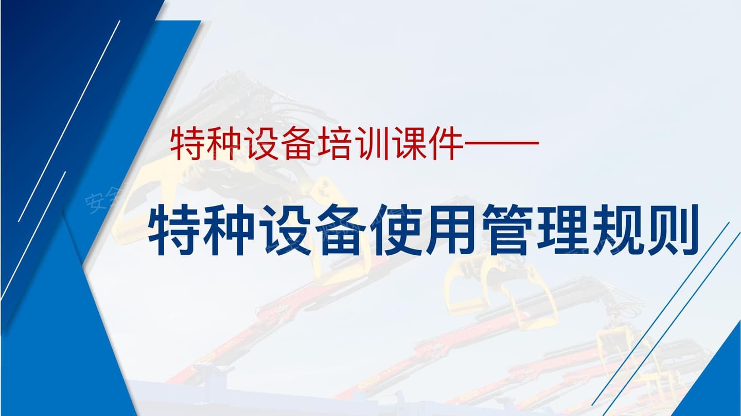特种设备使用管理规则解读