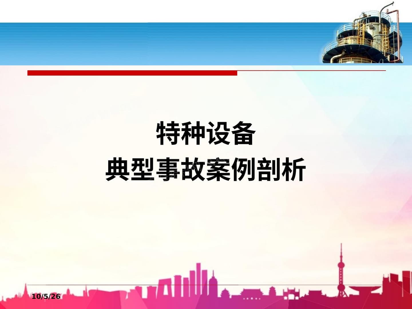 特种设备典型事故案例