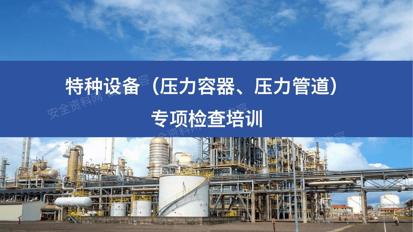特种设备压力容器压力管道专项检查汇报