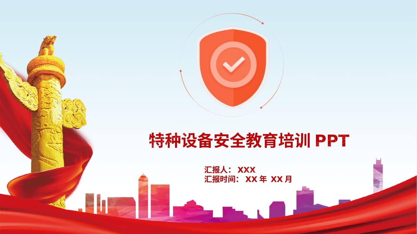 特种设备安全教育培训
