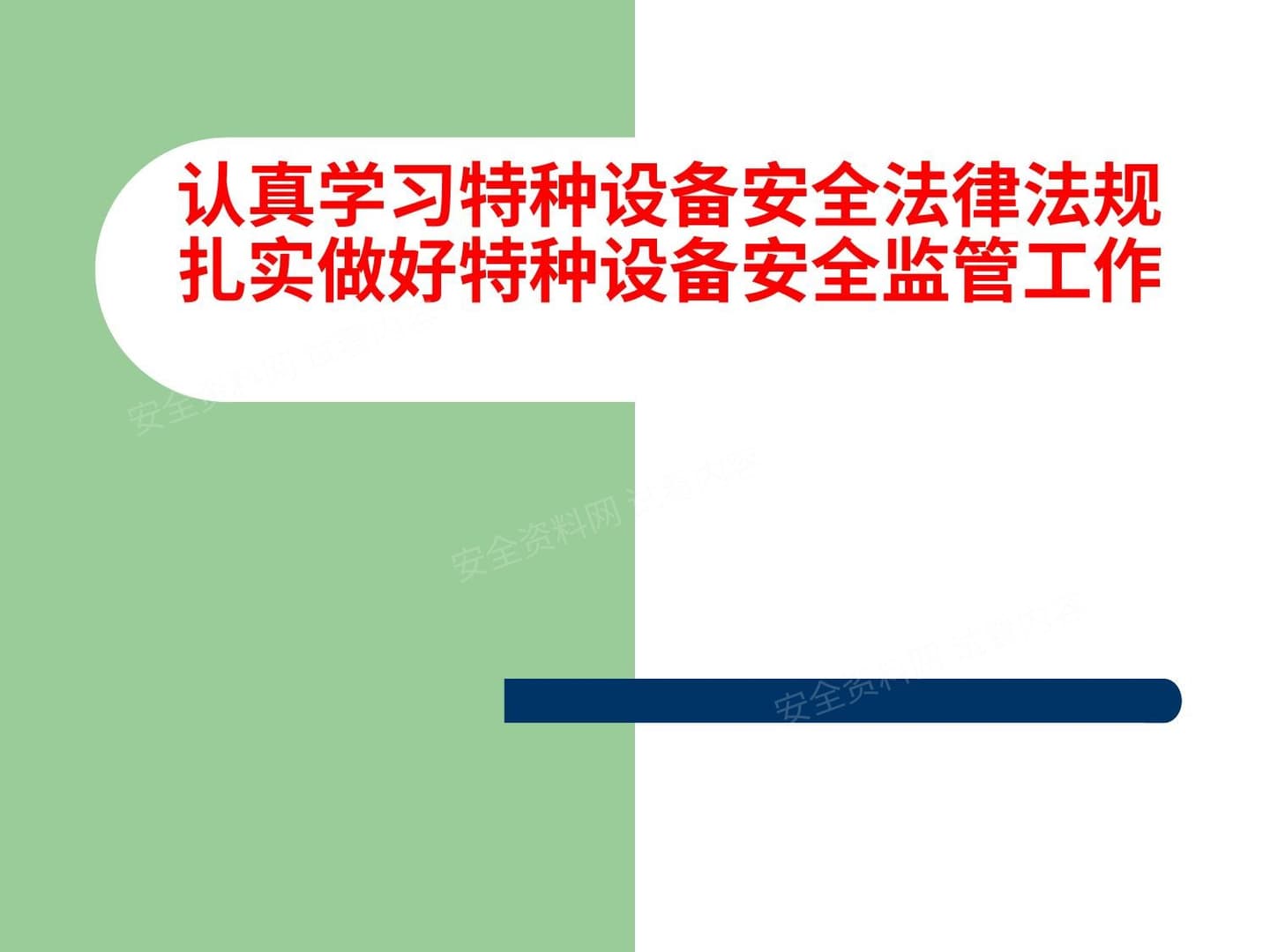 特种设备安全法律法规培训课件