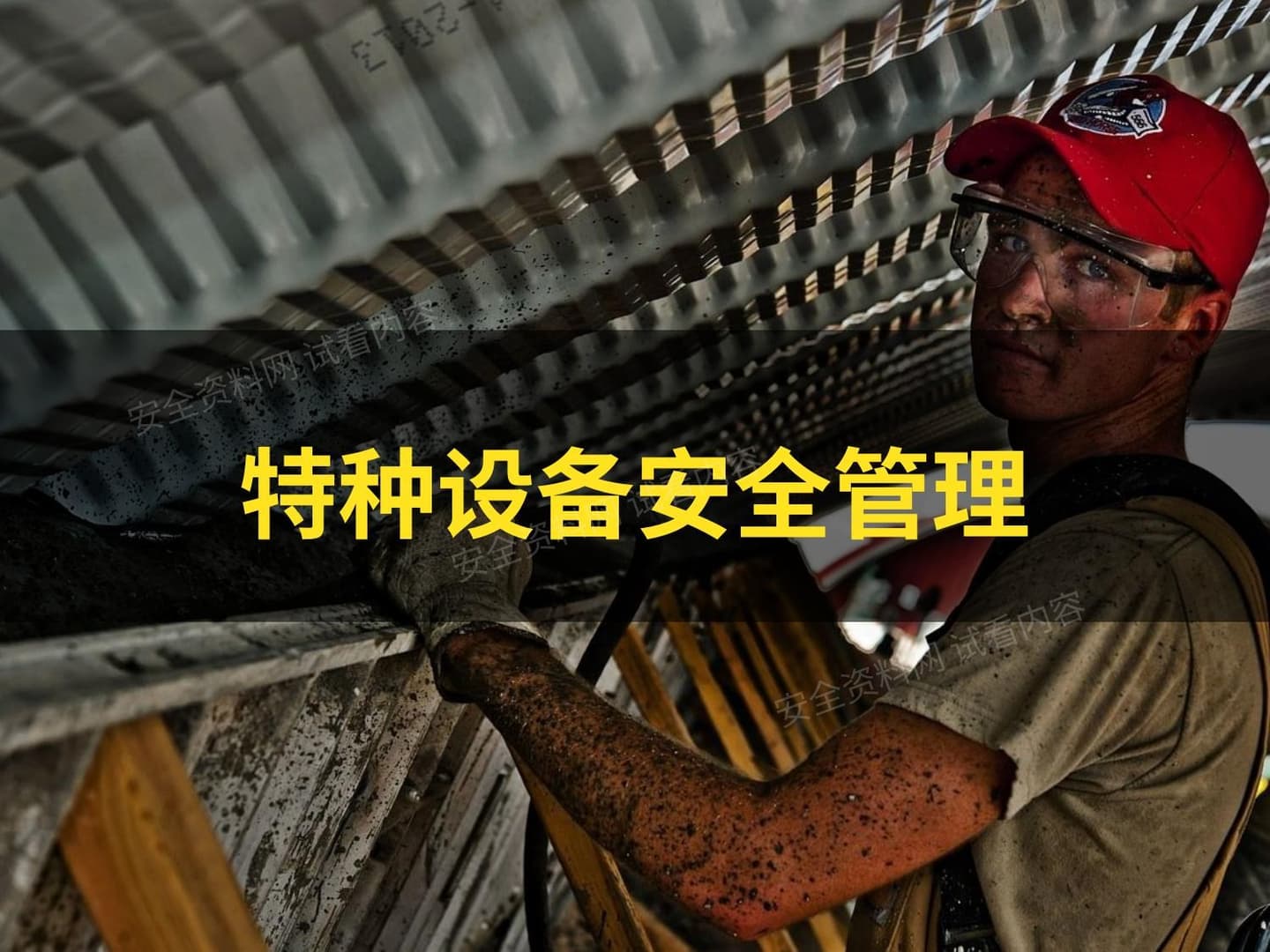 特种设备安全管理