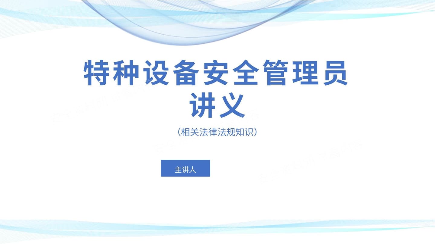 特种设备安全管理员讲义