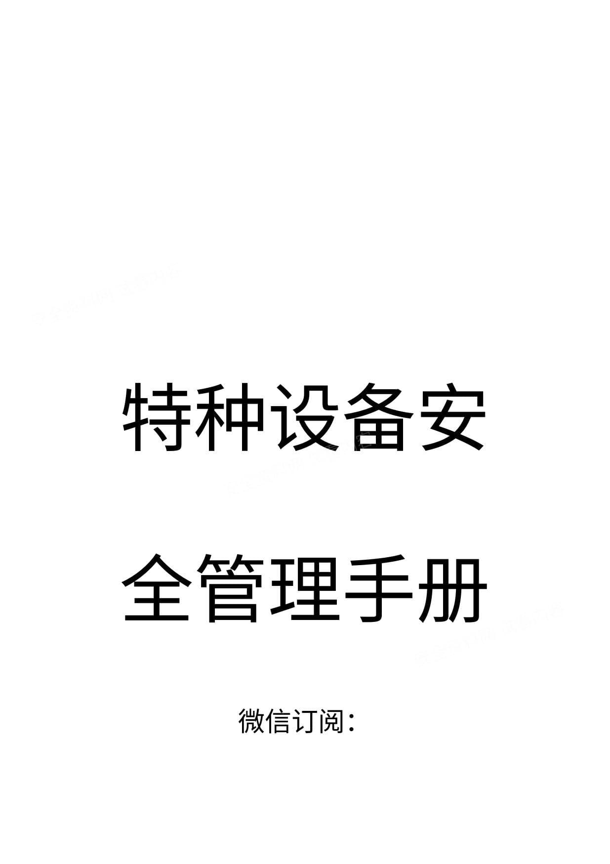 特种设备安全管理指导手册