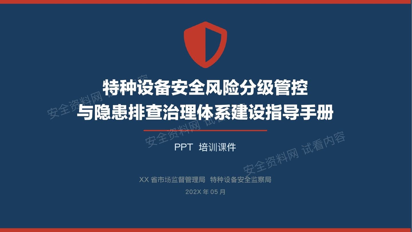 特种设备安全风险分级管控与隐患排查治理体系建设指导手册