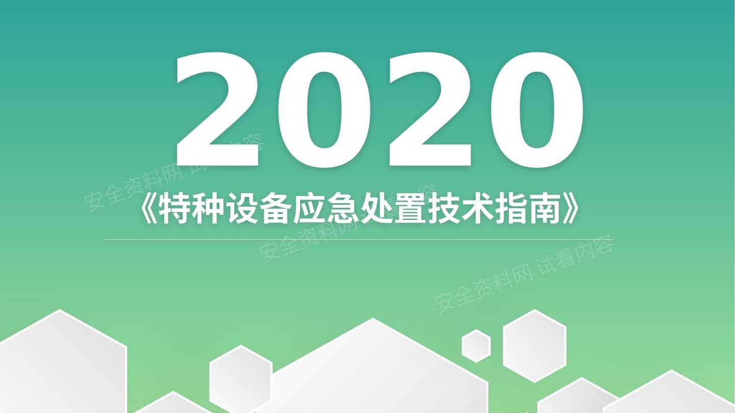 特种设备应急处置技术--精华