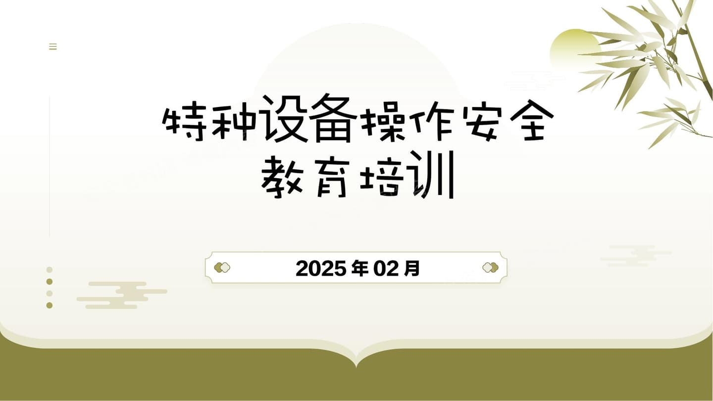 特种设备操作安全教育培训