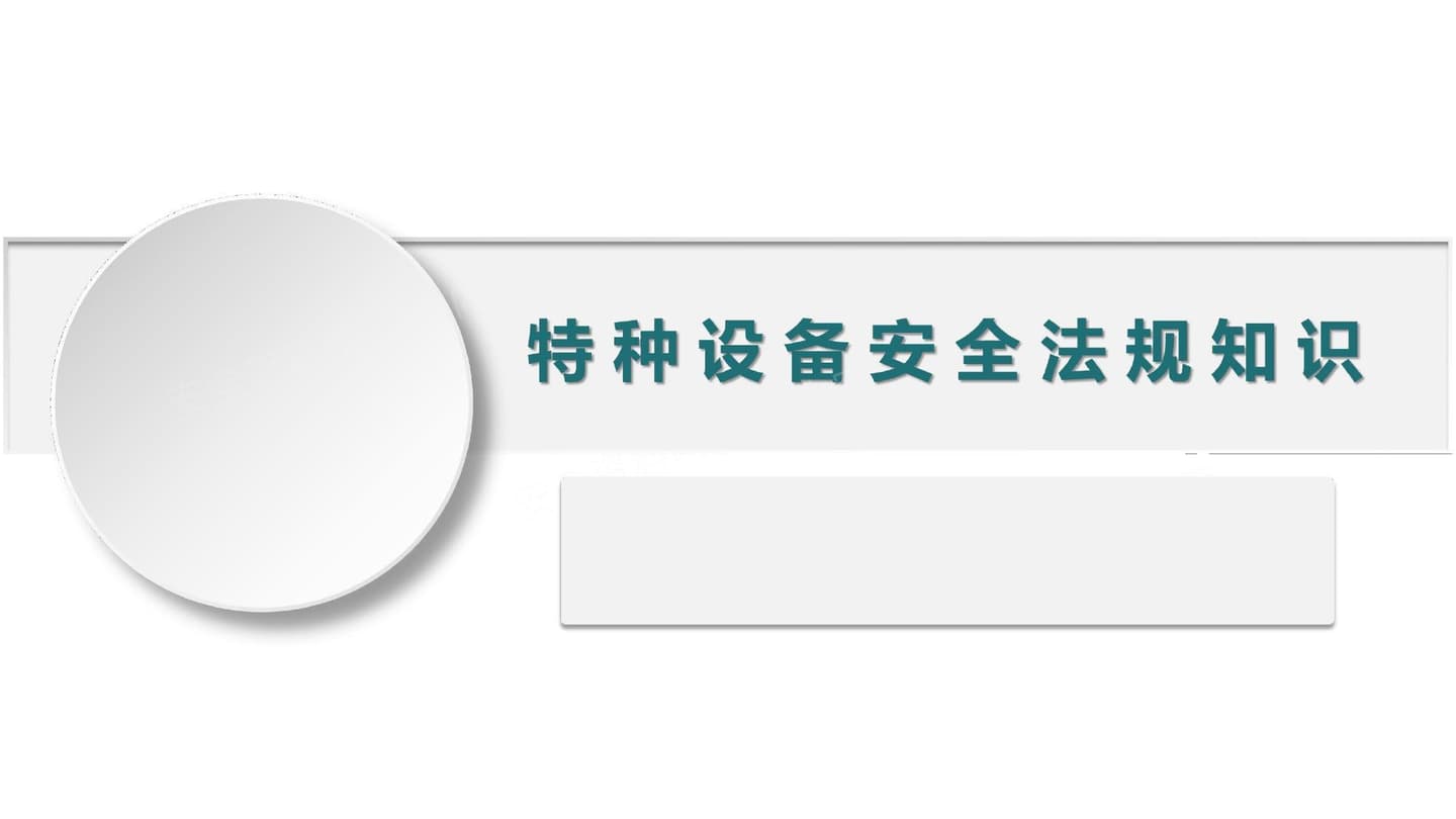 特种设备相关安全法规知识全解-2026新版