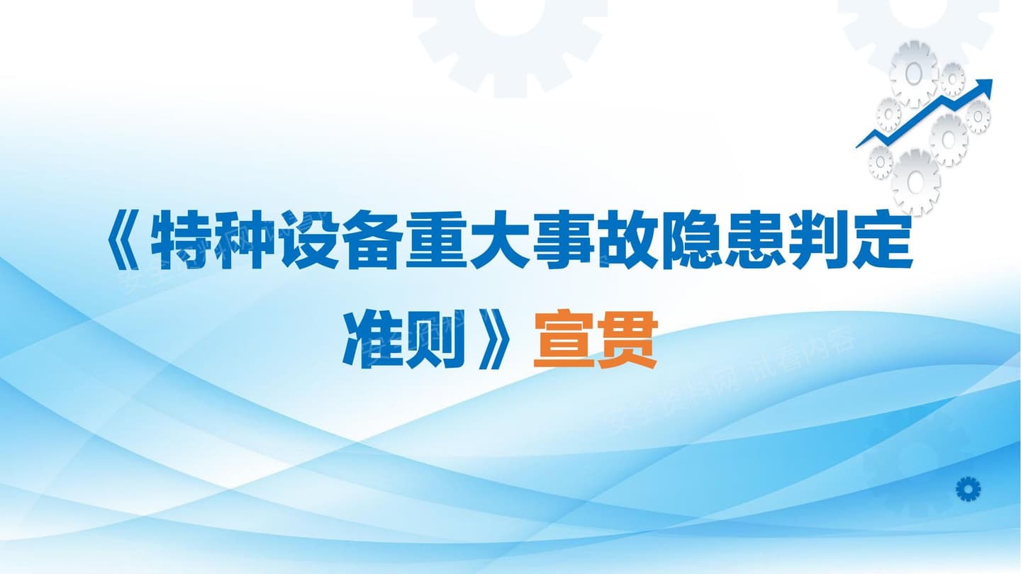 特种设备重大事故隐患判定标准