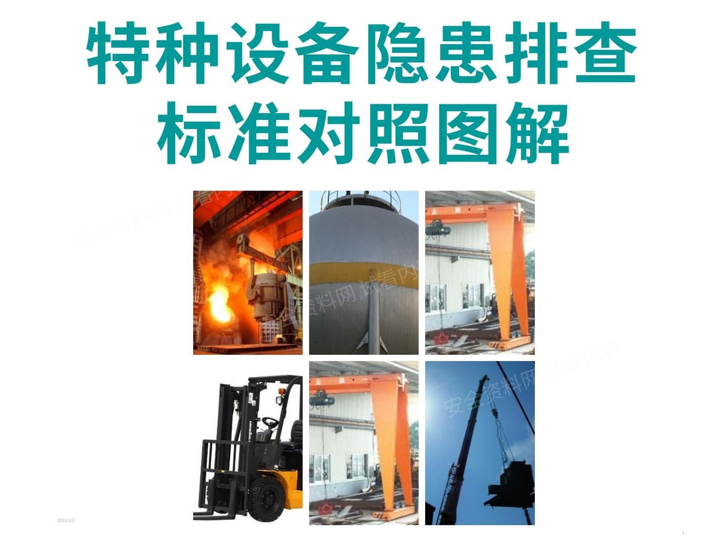 特种设备隐患排查培训课件