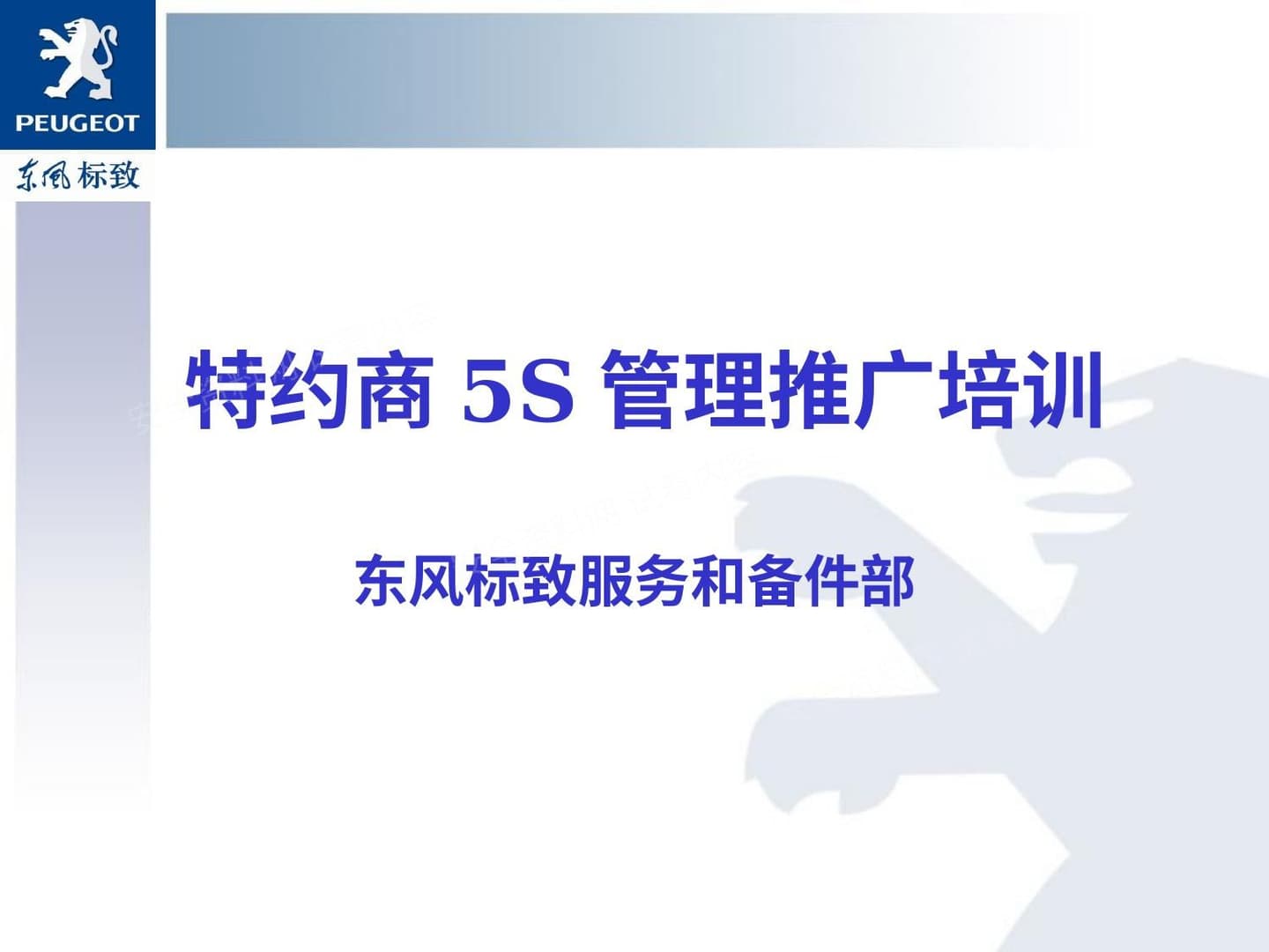 特约商5S管理推广培训