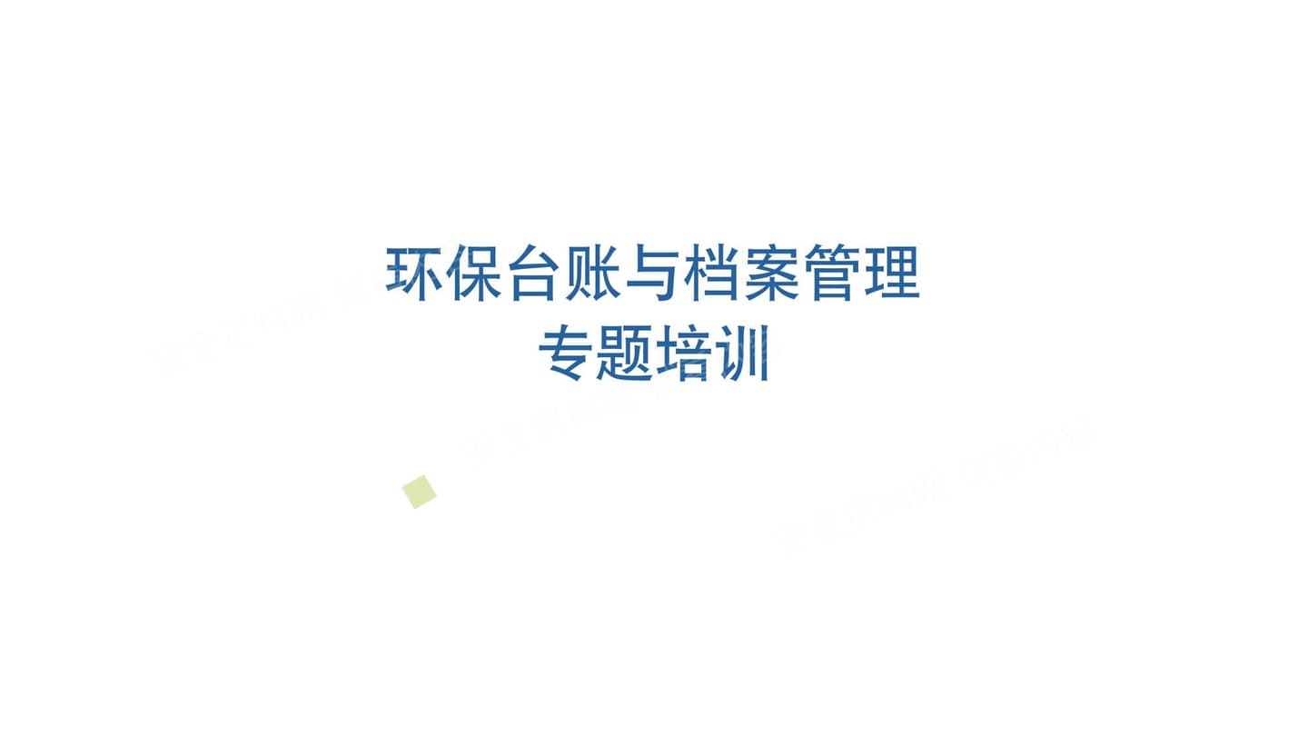 环保台账培训课件