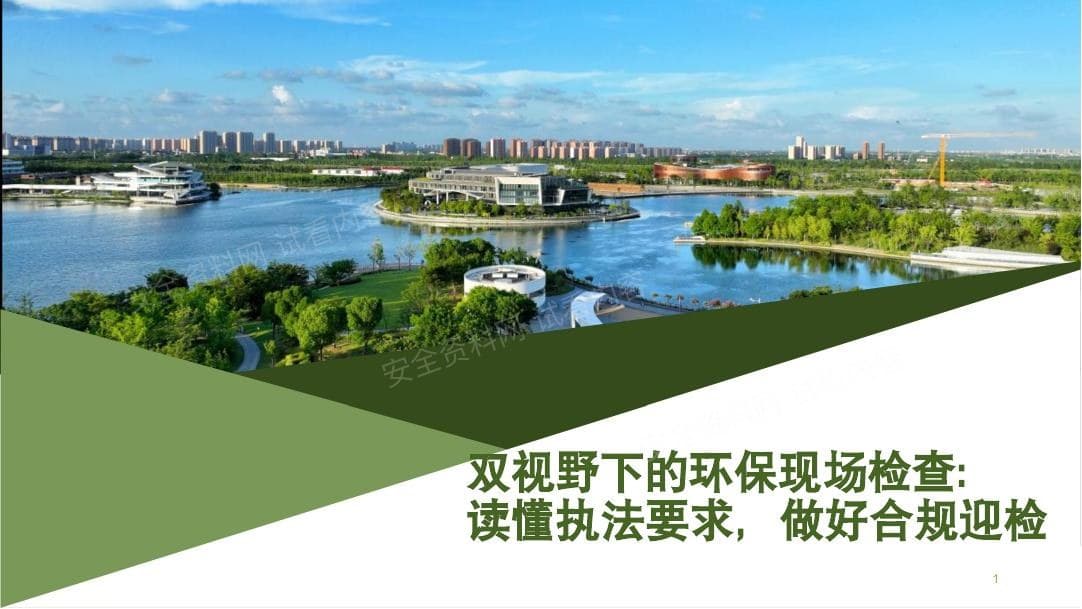 环保现场检查知识培训