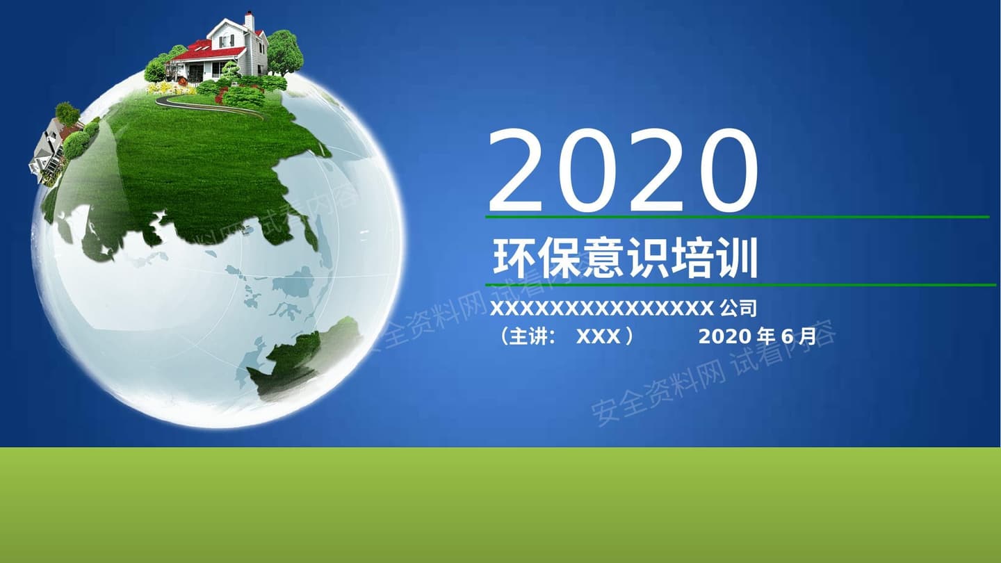 环境保护意识培养培训课件