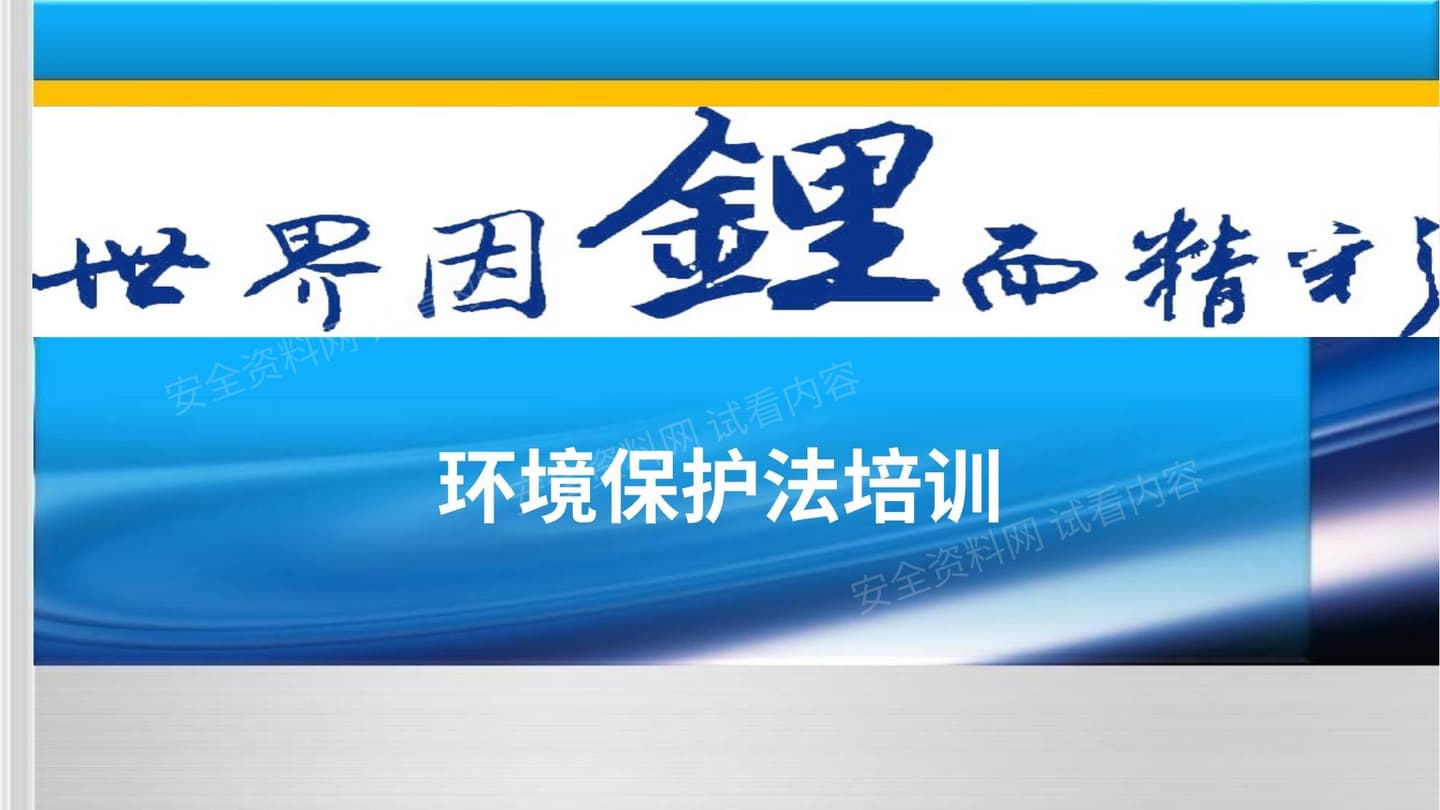环境保护法全员培训