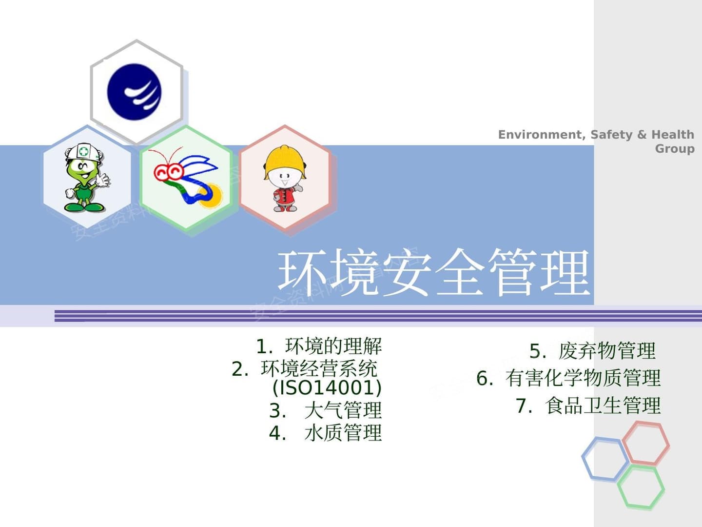 环境安全管理