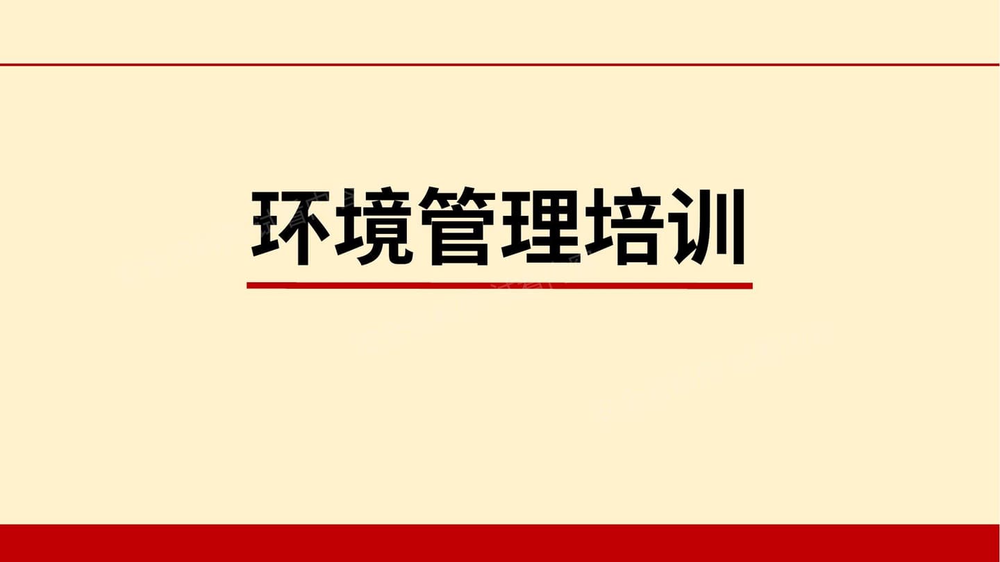 环境管理培训