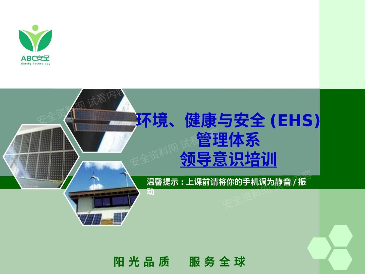 环境、健康与安全 EHS 管理体系领导意识培训