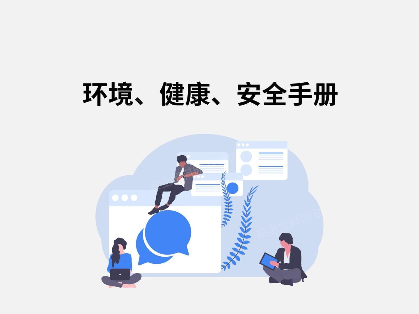 环境、健康、安全手册