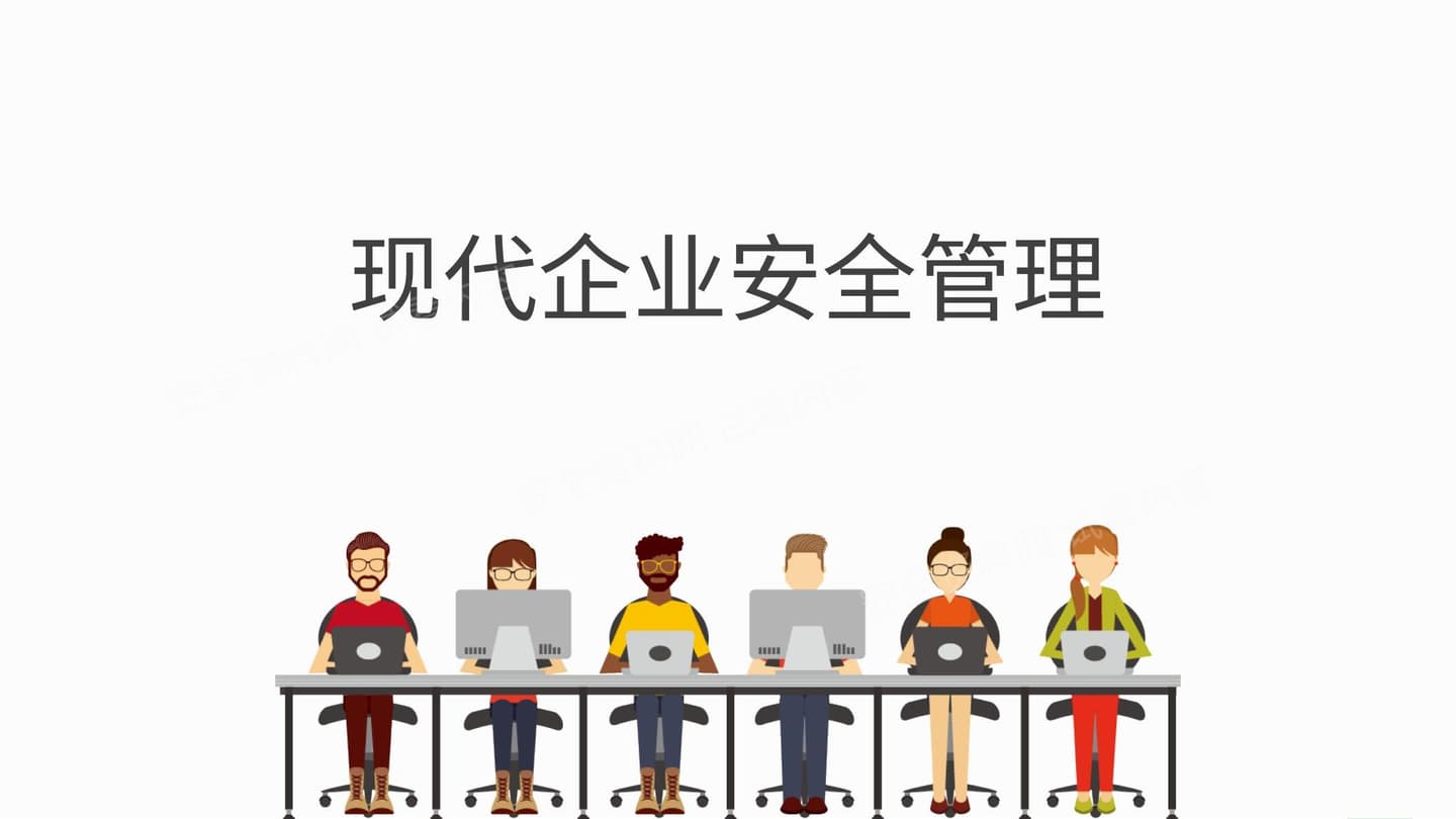 现代企业安全管理