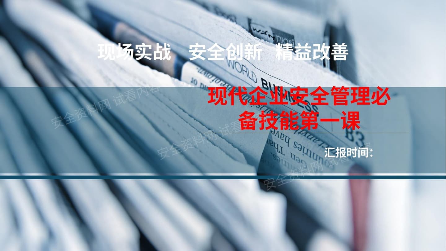 现代企业安全管理必备技能第一课