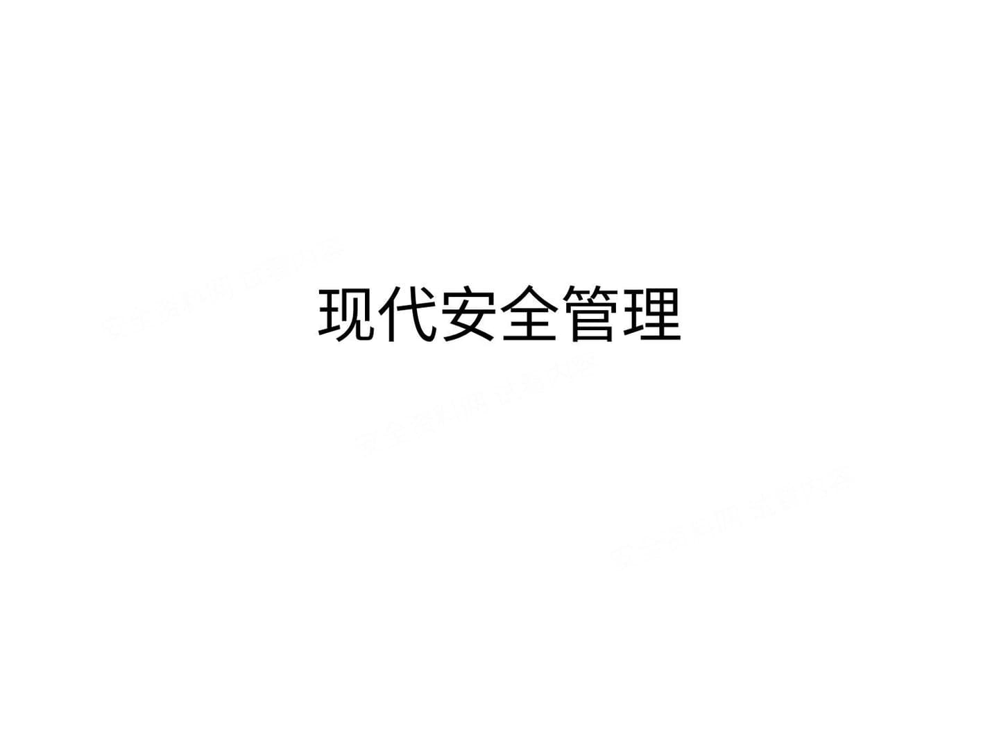 现代安全管理