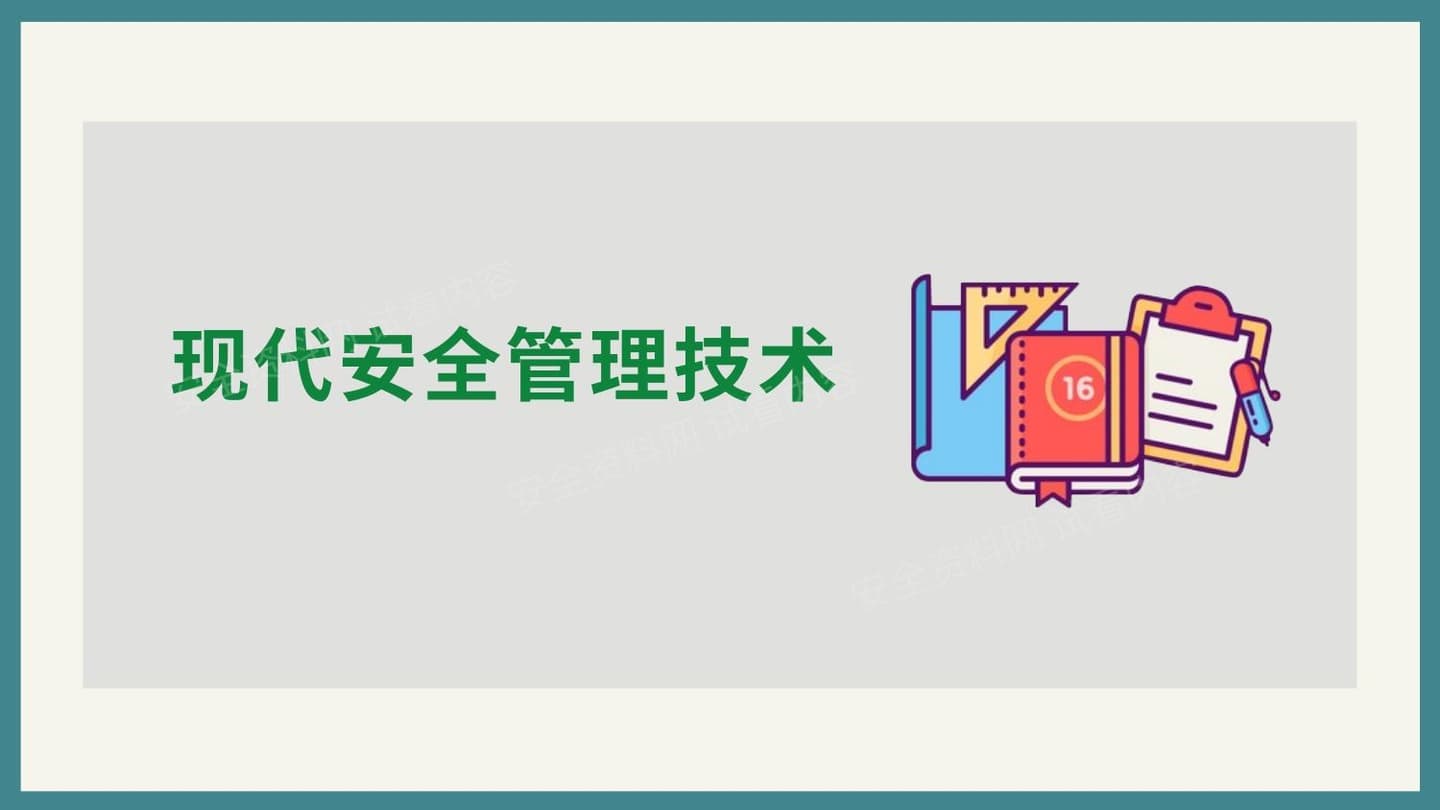 现代安全管理技术