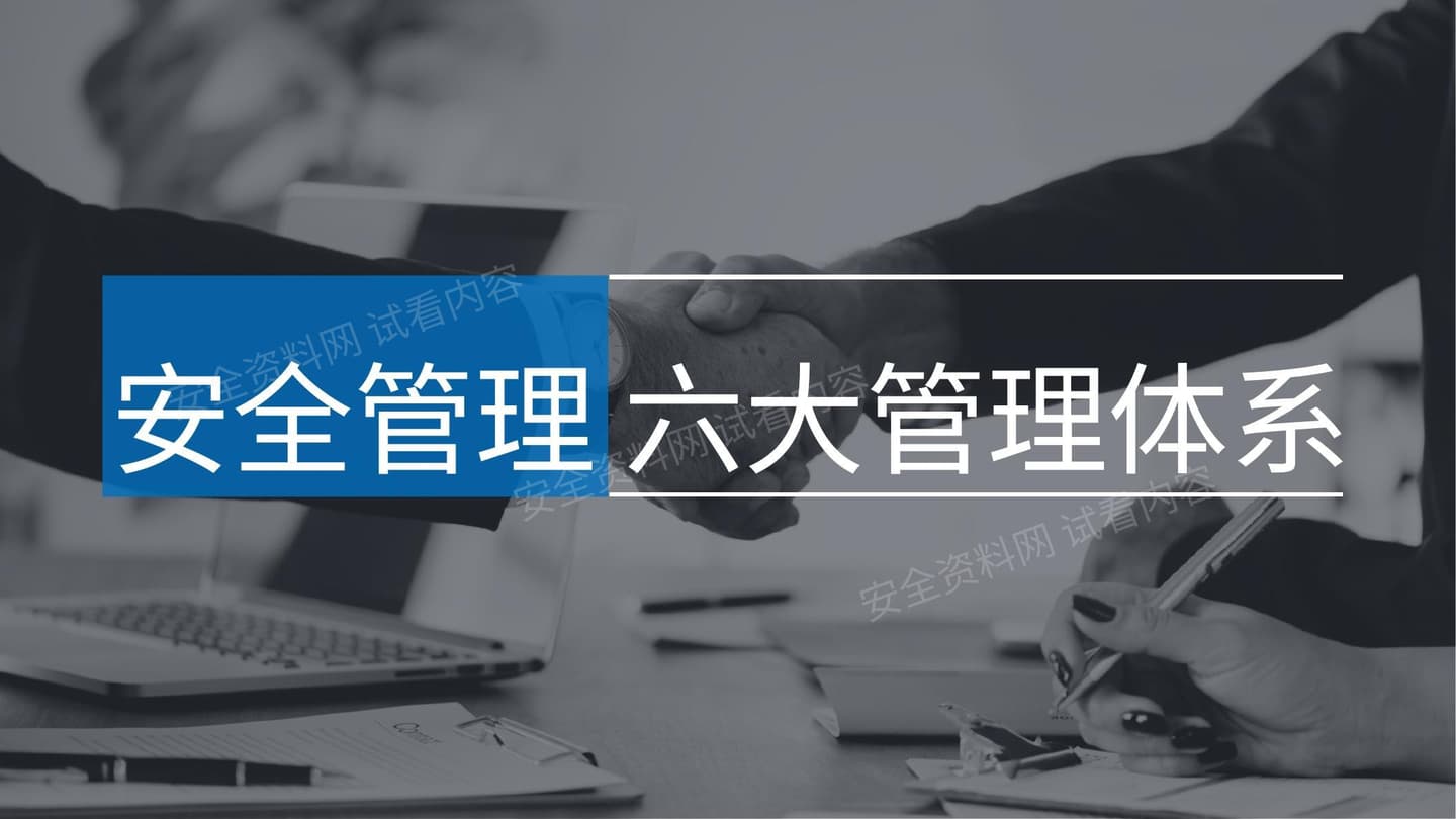 现代安全管理的六大管理体系副本 101