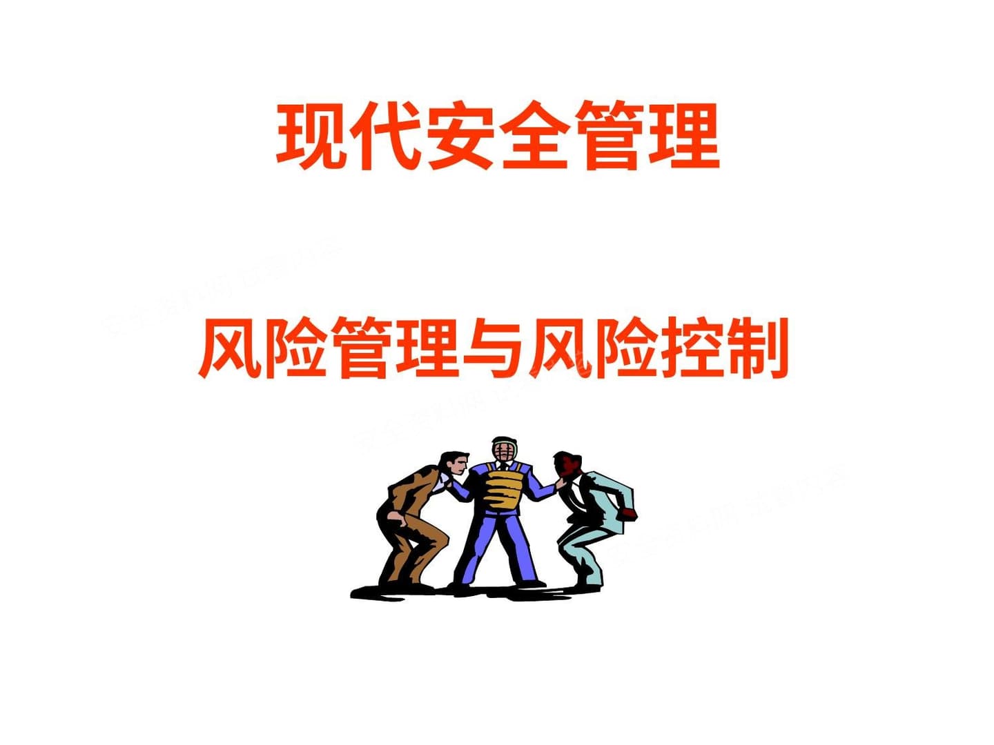 现代安全管理风险管理与风险控制