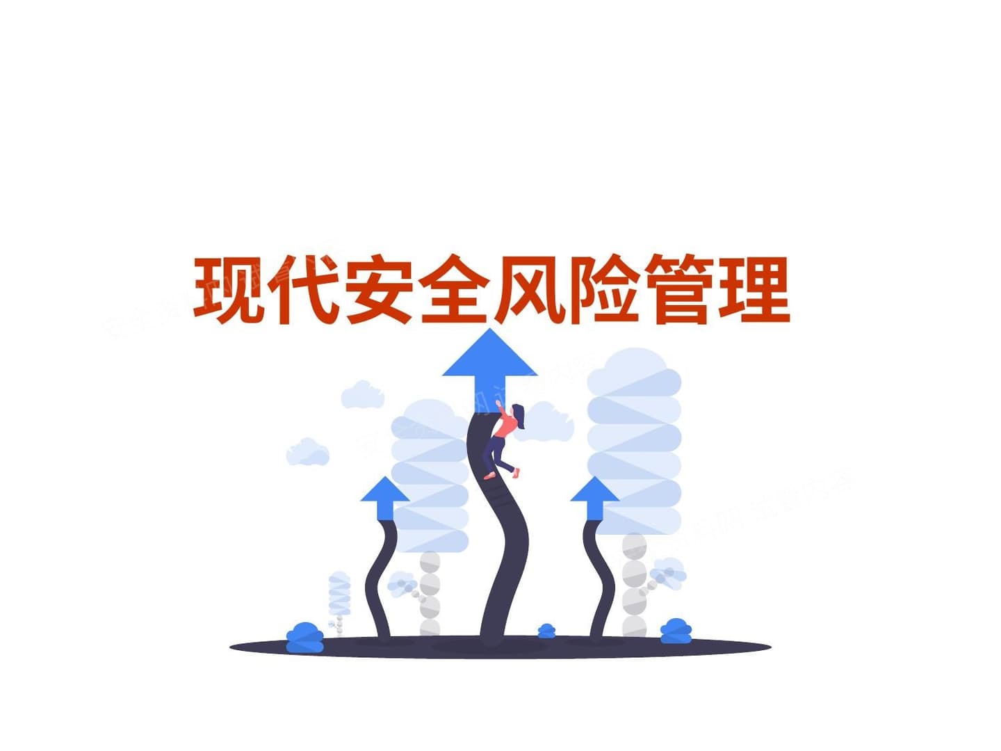 现代安全风险管理