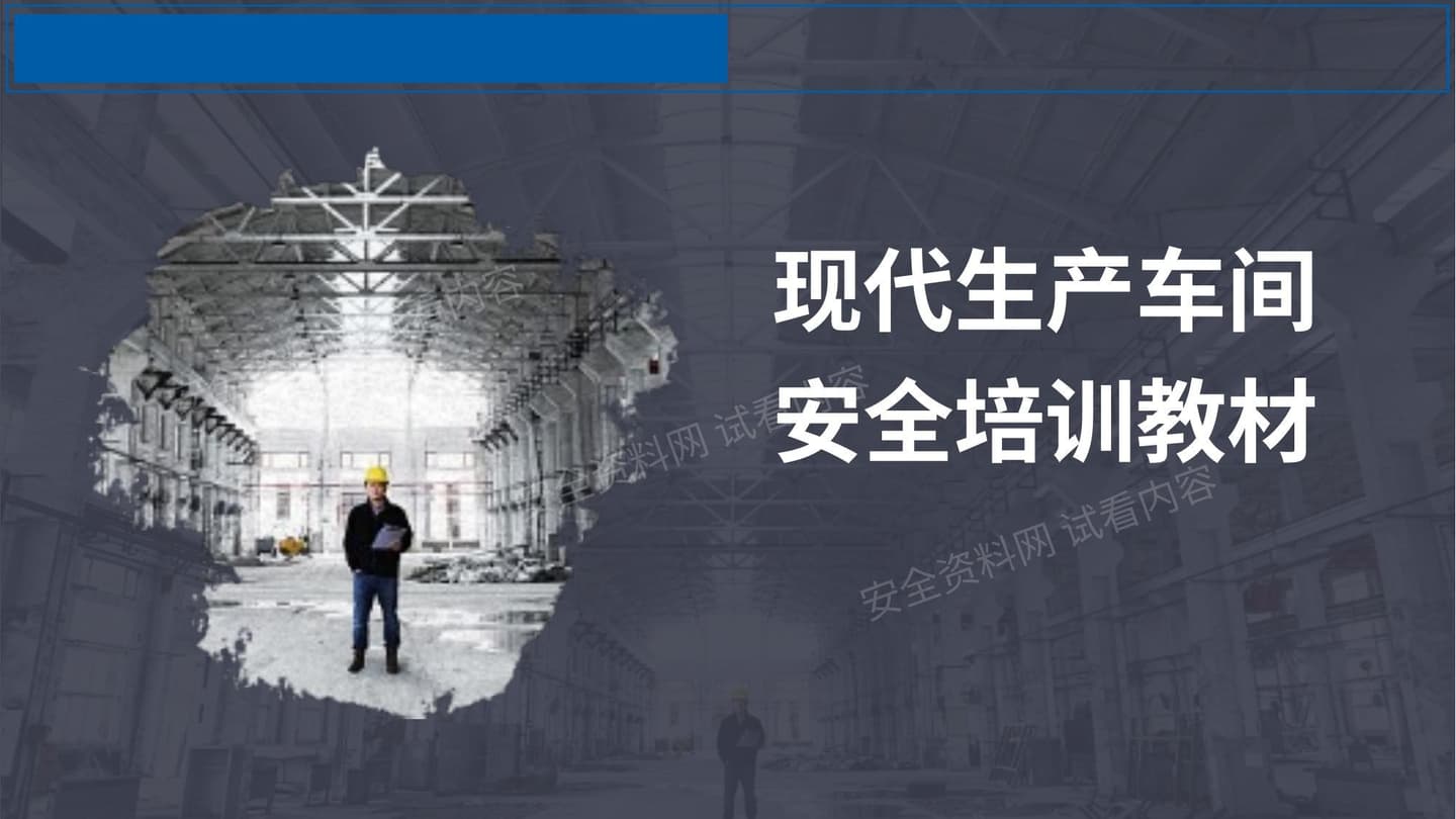 现代车间生产安全培训