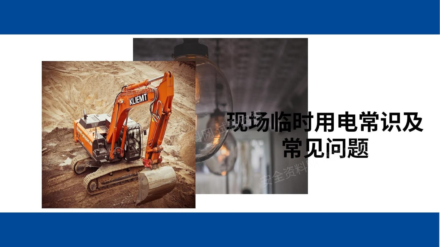 现场临时用电常识及常见问题