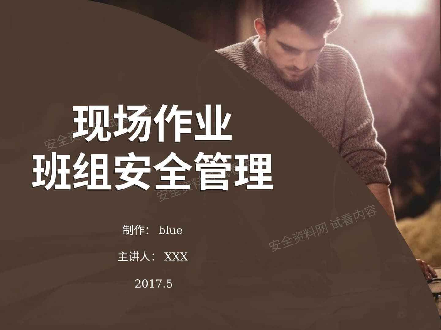 现场作业班组安全管理