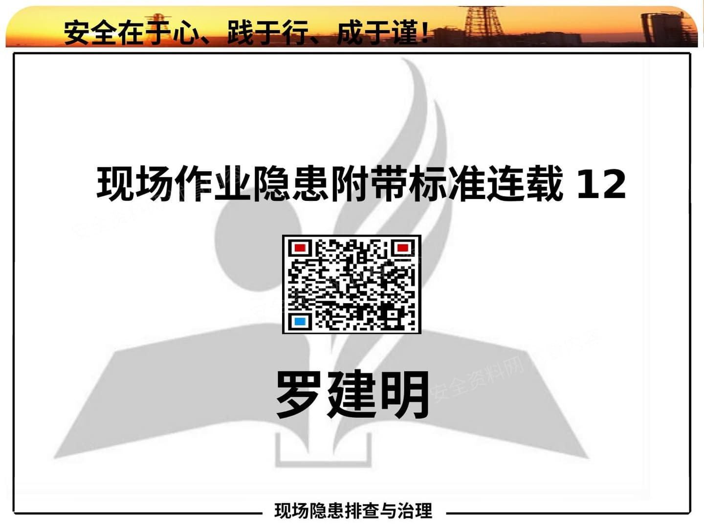 现场作业隐患附带标准连载12