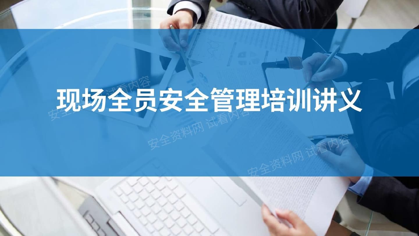 现场全员安全管理培训讲义