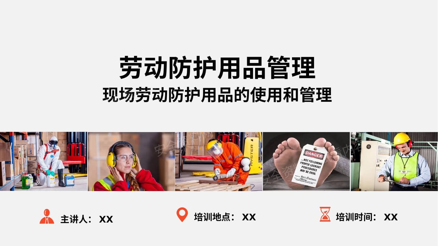 现场劳动防护用品的使用和管理