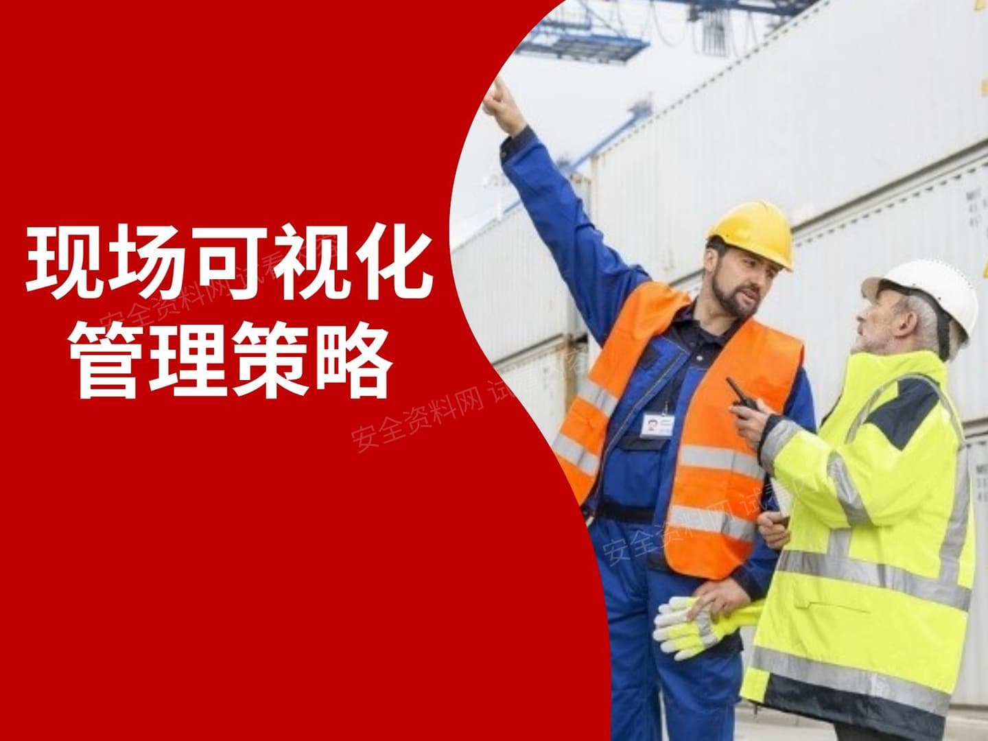 现场可视化管理策略