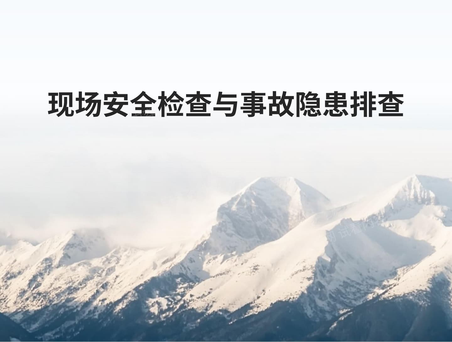 现场安全检查与事故隐患排查