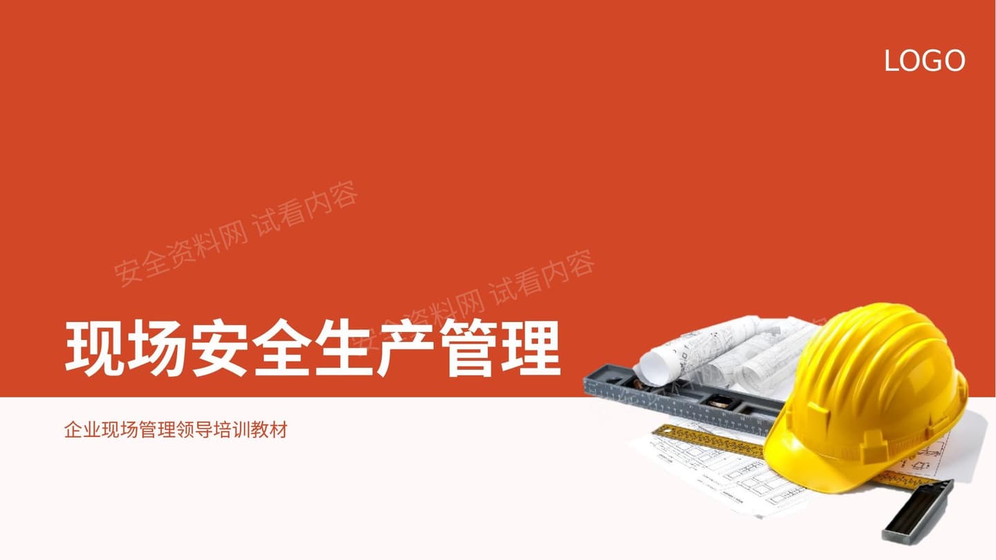 现场安全生产管理V1 0