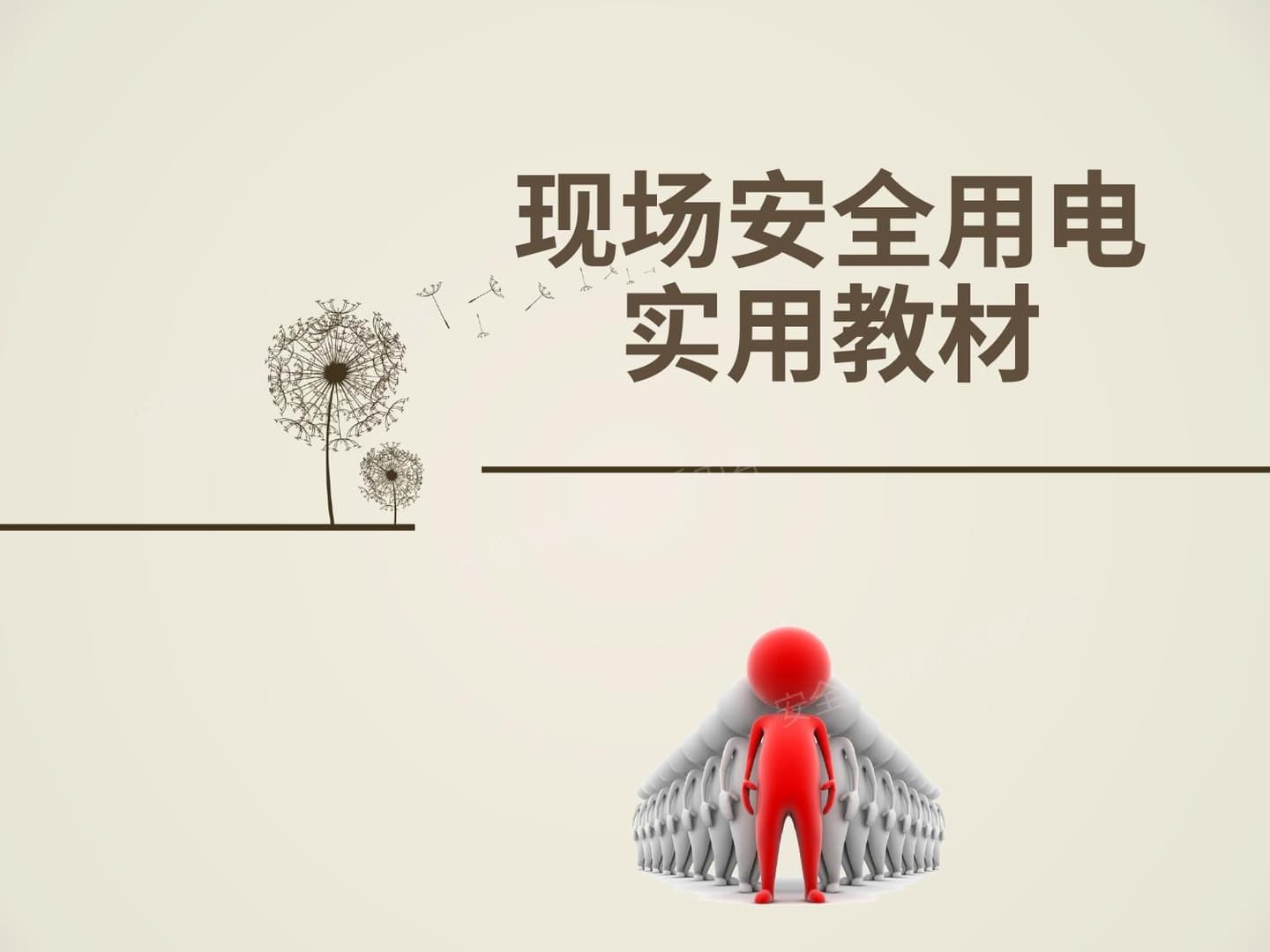 现场安全用电实用教材