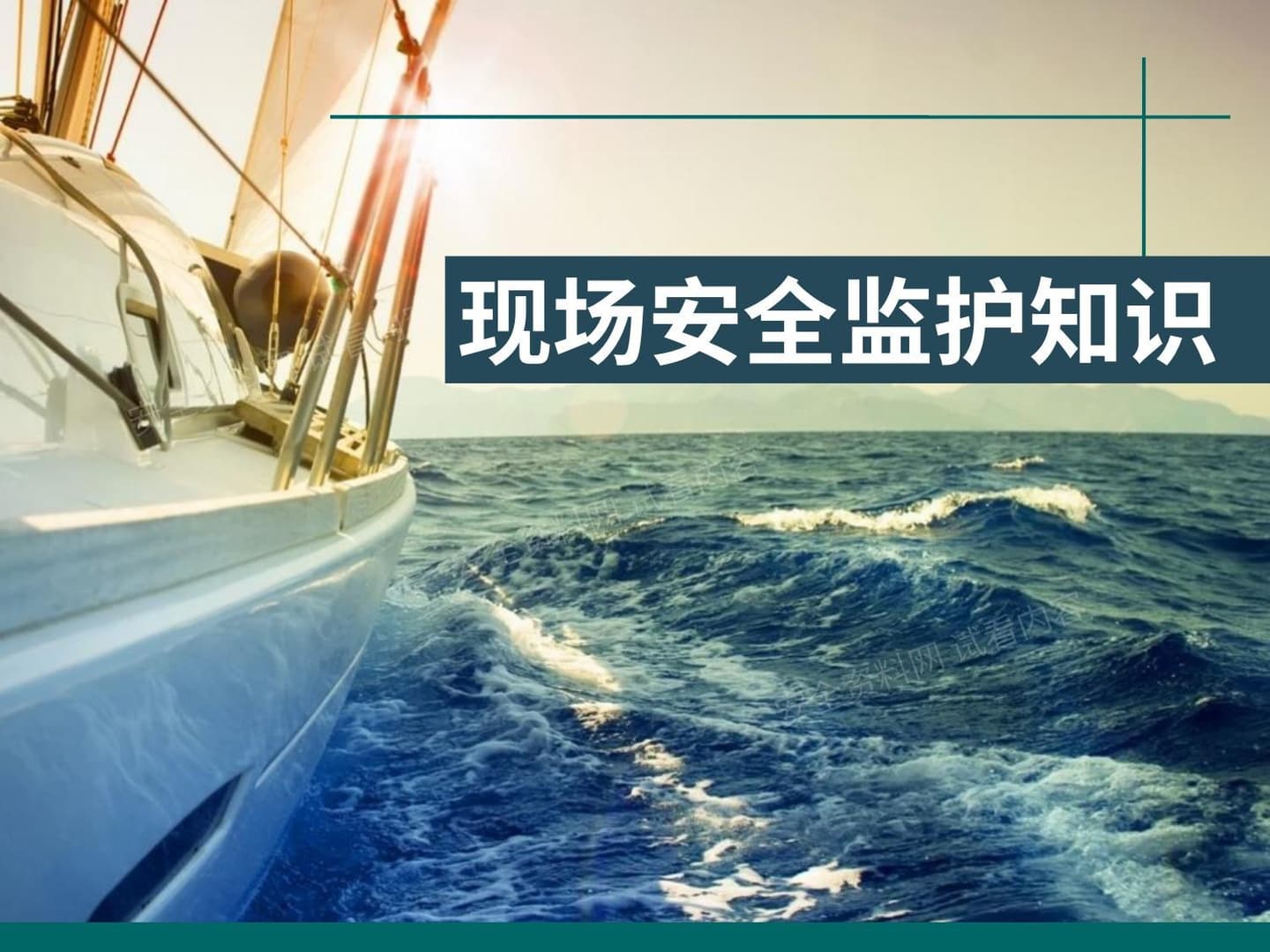 现场安全监护知识