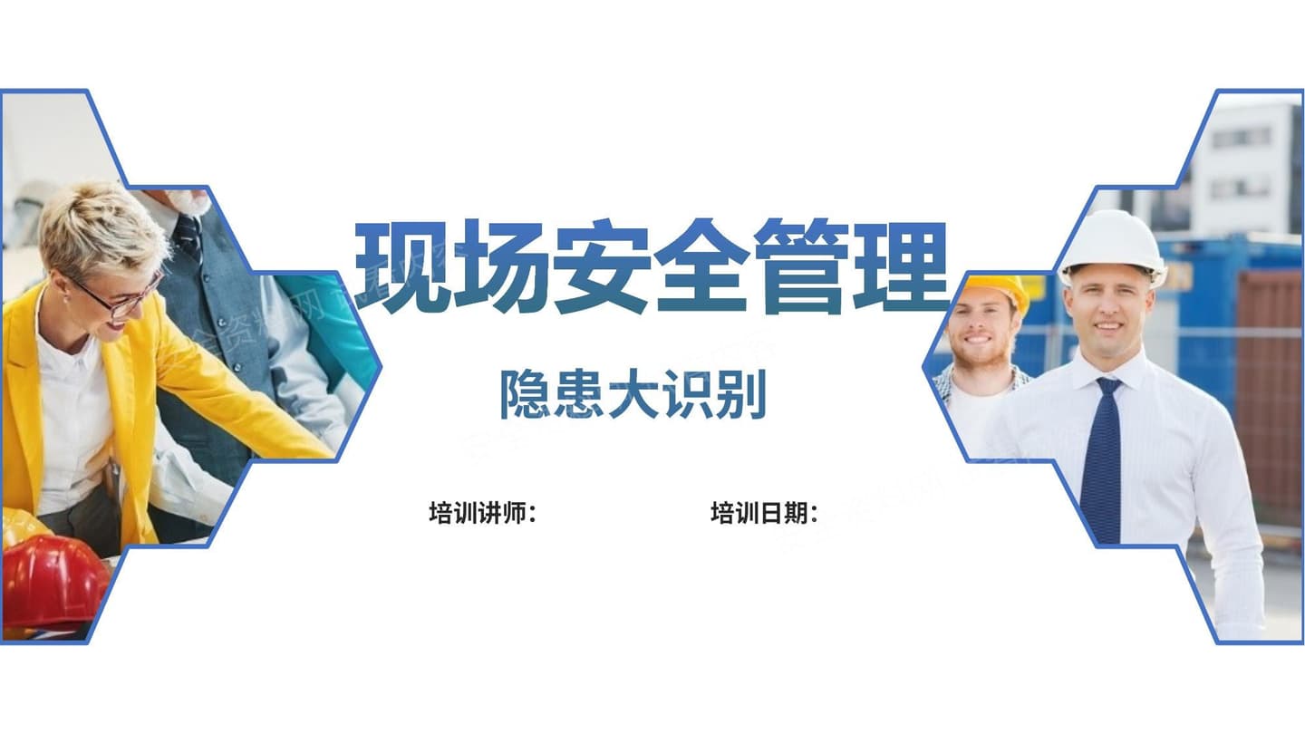 现场安全管理及隐患辨识