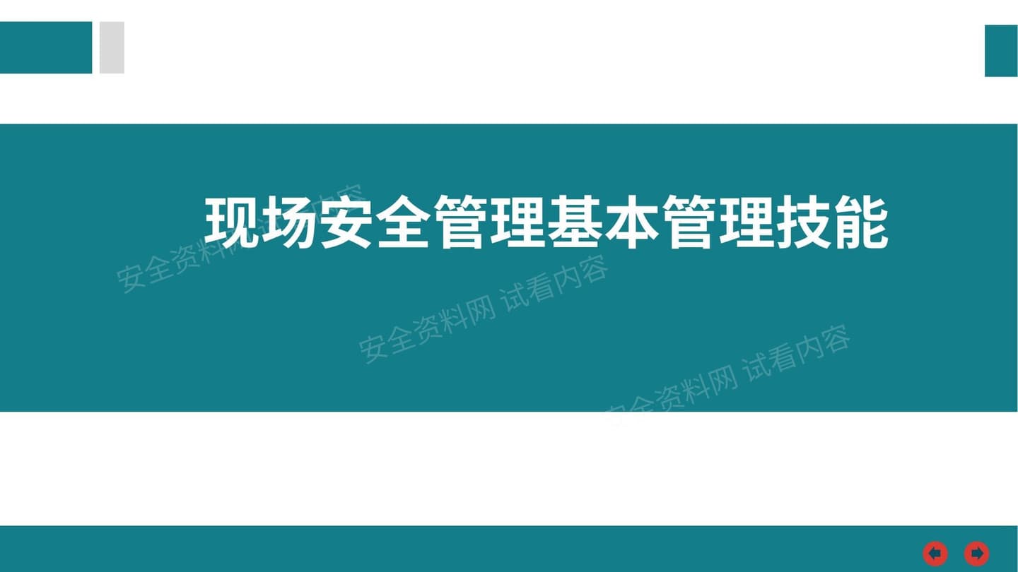 现场安全管理基本管理技能