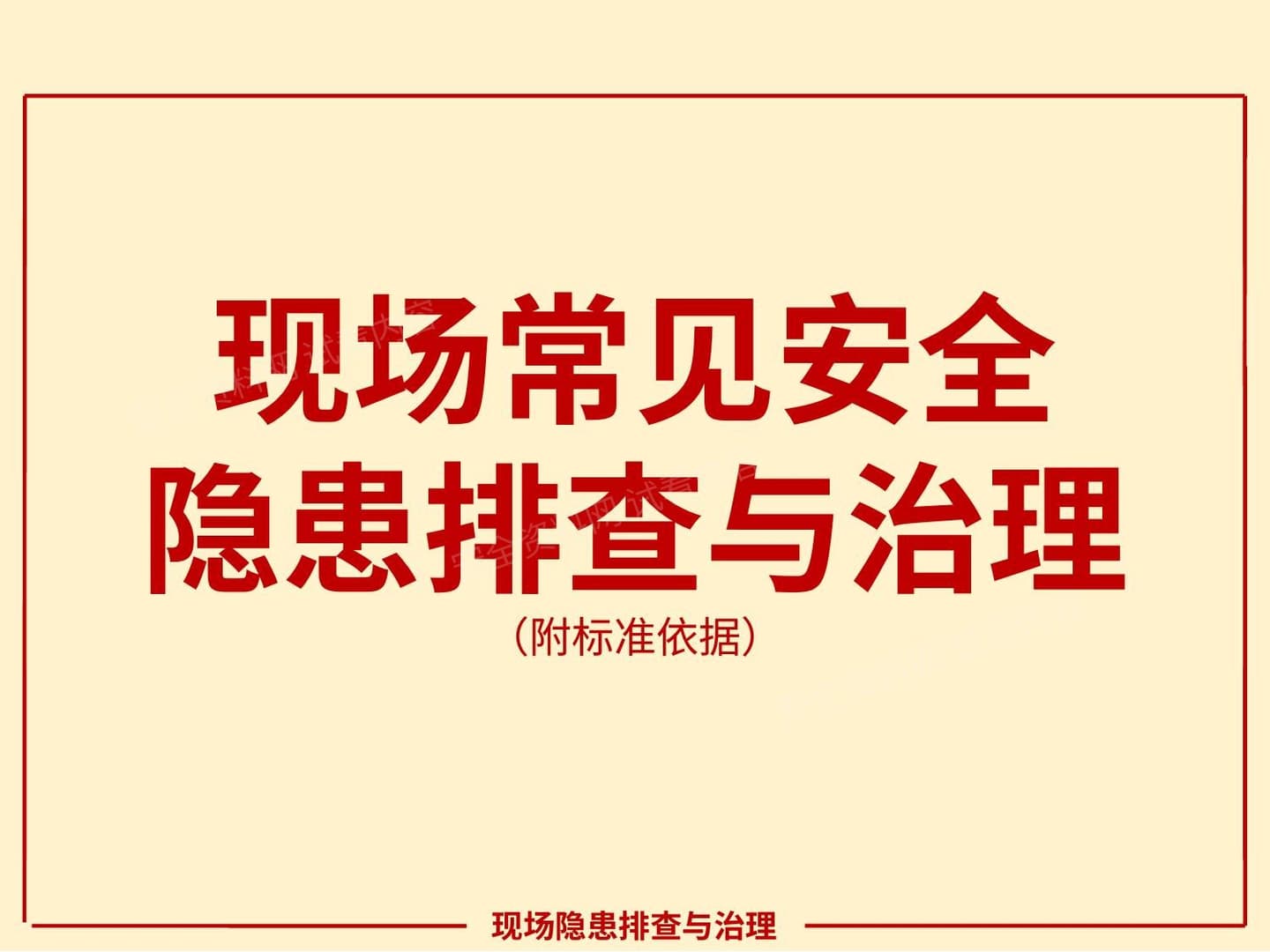 现场常见安全隐患排查与治理 附标准,