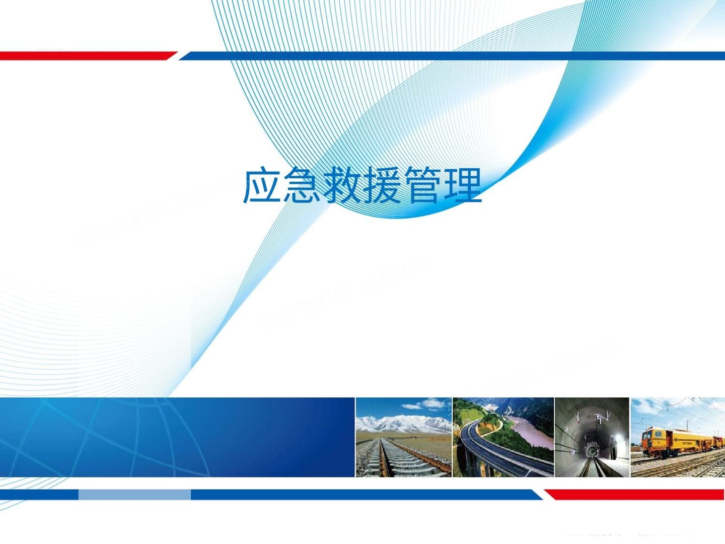 现场应急救援管理及应急处置