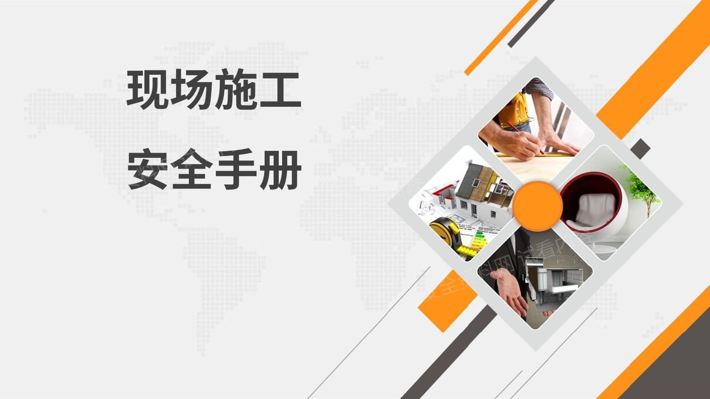 现场施工安全手册