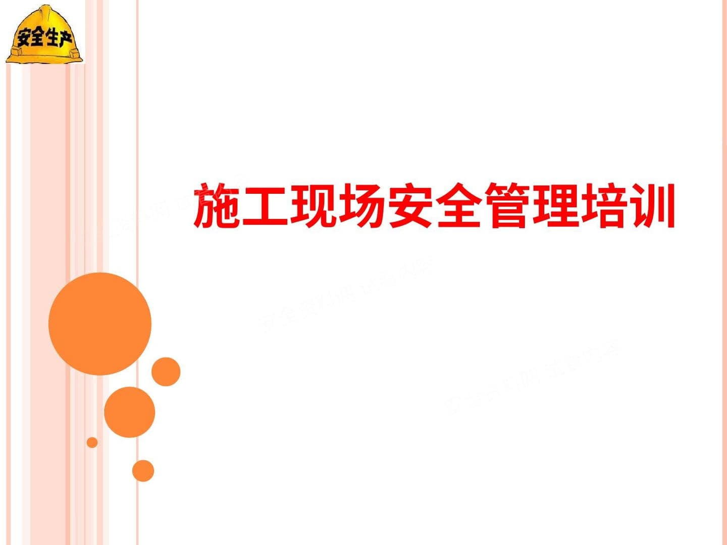 现场施工安全管理培训
